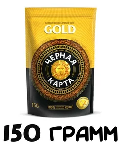 Кофе растворимый GOLD 150гр Черная Карта 244338935 купить за 377 ₽ в интернет-магазине Wildberries