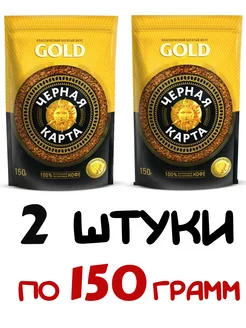 Кофе растворимый GOLD 150гр, 2 штуки Черная Карта 244339408 купить за 711 ₽ в интернет-магазине Wildberries