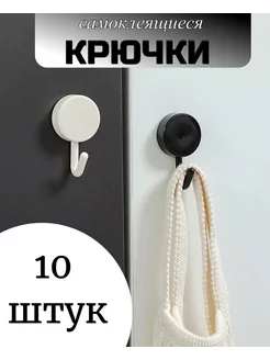 Крючки самоклеящиеся универсальные 10 штук