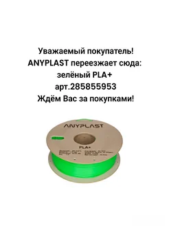 Пластик PLA+ для 3D печати 1.75 мм 1 кг ANYPLAST 244339643 купить за 1 260 ₽ в интернет-магазине Wildberries