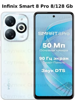 SMART 8 Pro 8/128 ГБ, белый Infinix 244340807 купить за 8 873 ₽ в интернет-магазине Wildberries