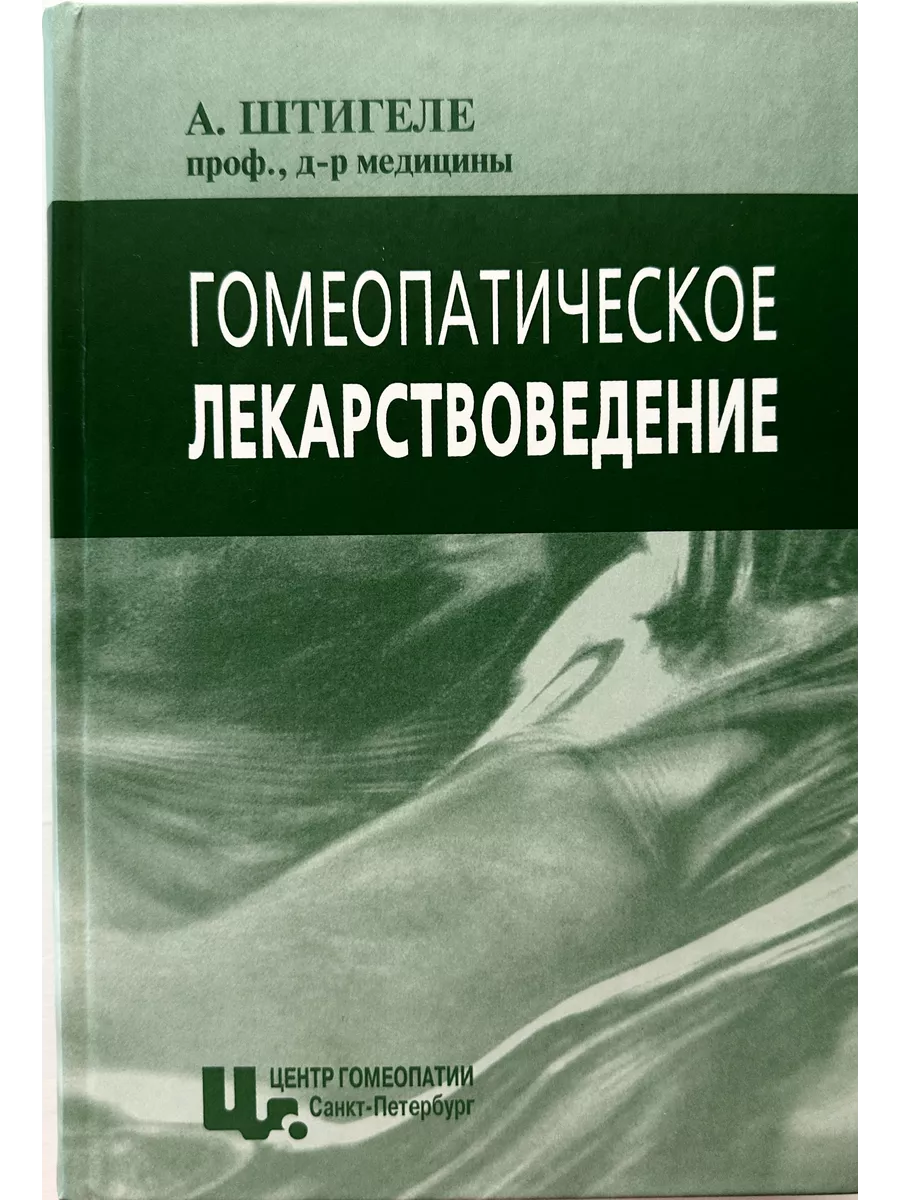 Центр гомеопатии отзывы