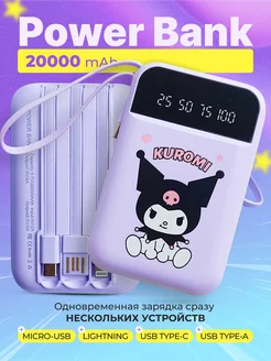 Повербанк 20000mah милый power bank Kuromi BalesXO 244342033 купить за 1 311 ₽ в интернет-магазине Wildberries