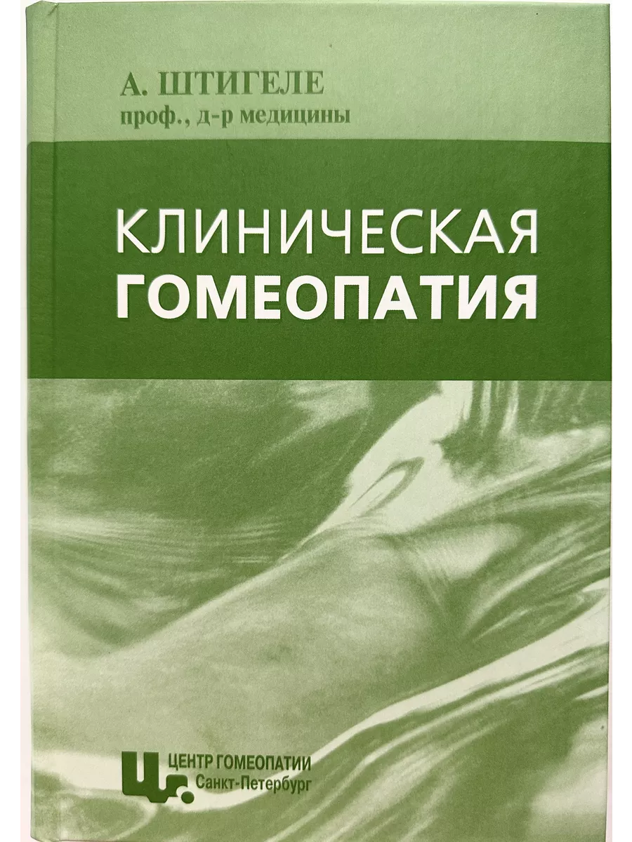 Системная гомеопатия на басманной. Гомеопатия. Клиническая гомеопатия. Клиническая гомеопатия книга. Гомеопатия в клинической практике