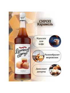 Сироп BARINOFF "Карамель" 1л