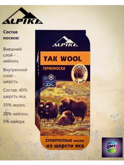 Носки YAK до -40°, 130гр. 40% шерсть Яка ALPIKA 244344389 купить за 948 ₽ в интернет-магазине Wildberries