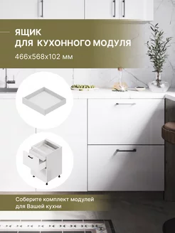 Ящик для кухонного модуля 466х568х102 мм, белый Alternative Loft 244344729 купить за 2 805 ₽ в интернет-магазине Wildberries