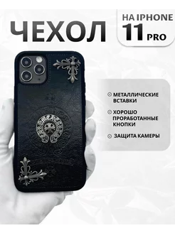 Чехол на iPhone 11 Pro