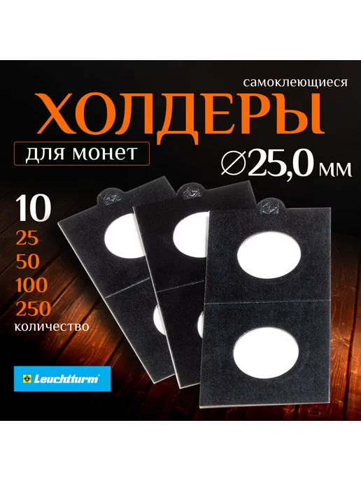Leuchtturm Холдеры для монет самоклеющиеся, вариант