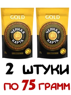 Кофе растворимый GOLD 75гр, 2 штуки Черная Карта 244346953 купить за 350 ₽ в интернет-магазине Wildberries