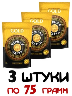 Кофе растворимый GOLD 75гр, 3 штуки Черная Карта 244347219 купить за 497 ₽ в интернет-магазине Wildberries