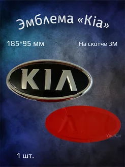 Эмблема значок на Kia 185х95 мм