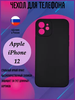 Чехол на Apple iPhone 12 с принтом силиконовый