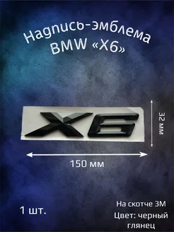 Надпись эмблема BMW X6 черная