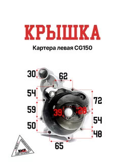 Крышка картера левая CG150