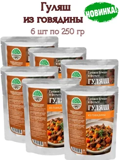 Гуляш из говядины,6 шт * 250 г. Только разогреть!