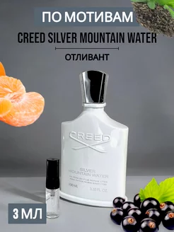 Духи стойкие по мотивам Silver Mountain Water - пробник3 мл