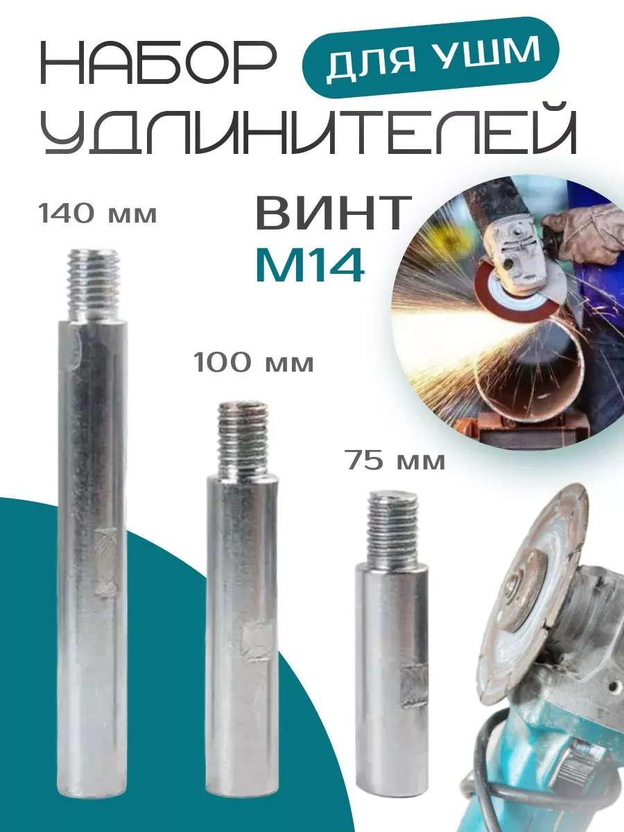 Удлинитель вала для УШМ М14 насадка на болгарку адаптер
