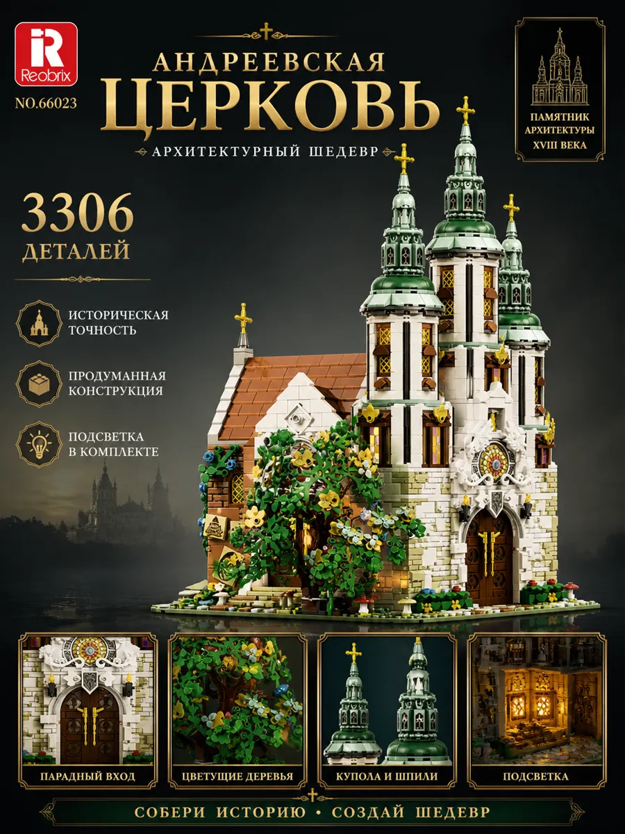 Конструктор Архитектура "Андреевская церковь"