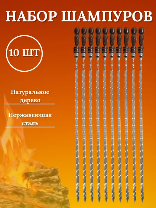 ТигАвтоКМВ Набор шампуров для шашлыка 55см, 10 шт, фото 2