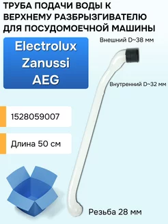 Патрубок подачи воды для посудомоечных машин Electrolux