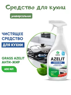 Чистящее средство для кухни Azelit GRASS 600мл