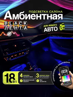 Чёрная контурная подсветка в салон авто Ambient Light 18в1