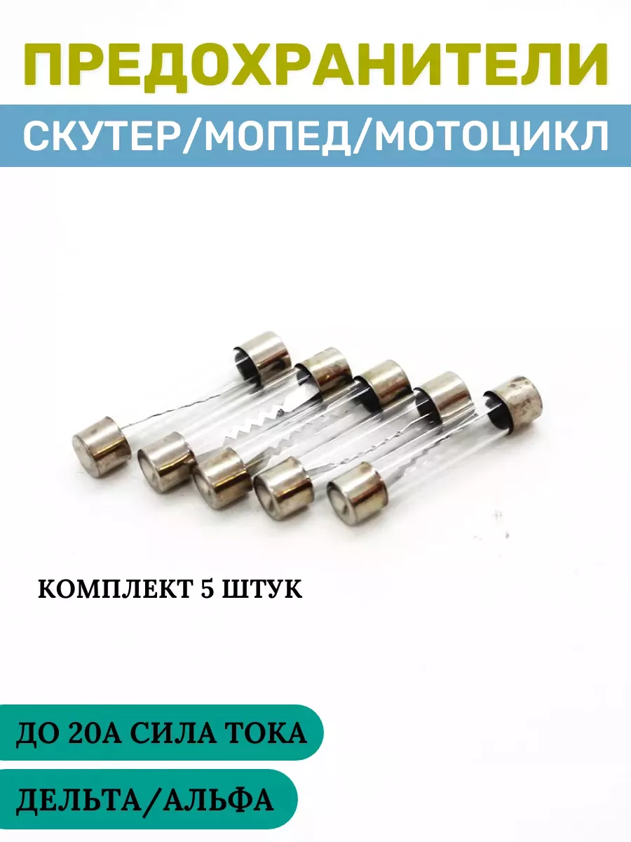 Предохранители на мопед 5 шт