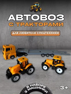 набор машинок автовоз и тракторы FS Toys 244354906 купить за 553 ₽ в интернет-магазине Wildberries