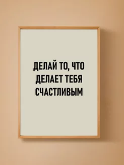 Постер на стену Делай то что делает тебя счастливым