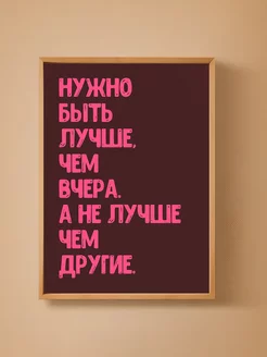 Постер Нужно быть лучше чем вчера 29х42 см (А3)