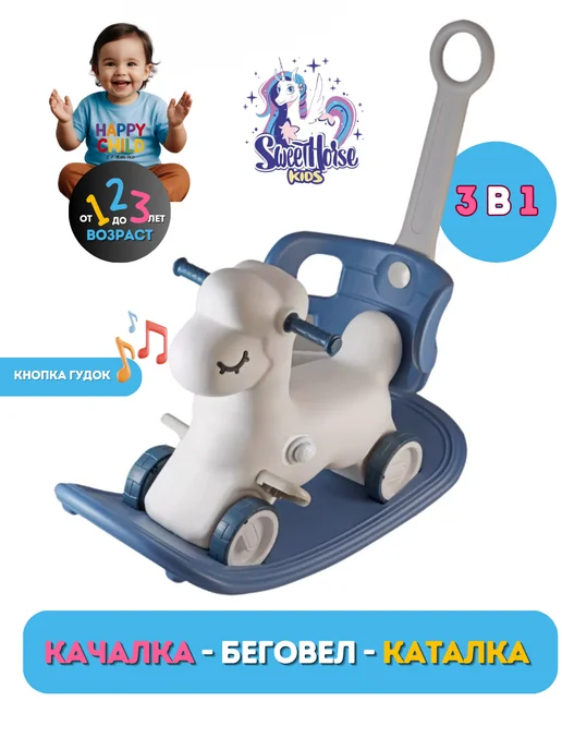 Sweet Horse for kids Качалка беговел Овечка 3 в 1, синий