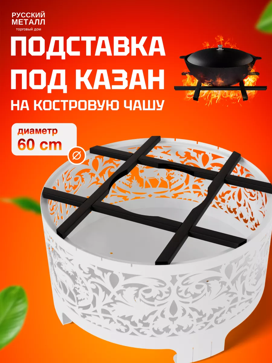 Подставка под казан 60 см