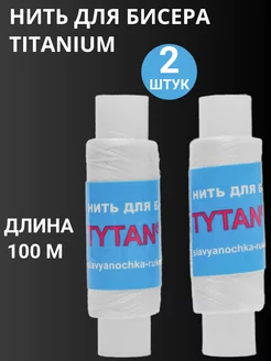 Нитки для бисера Титан