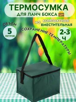 Термосумка холодильник для ланч-бокса 5 литров ХозГарант 244356151 купить за 289 ₽ в интернет-магазине Wildberries