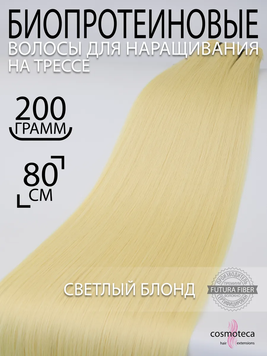 Волосы для наращивания биопротеиновые прямые