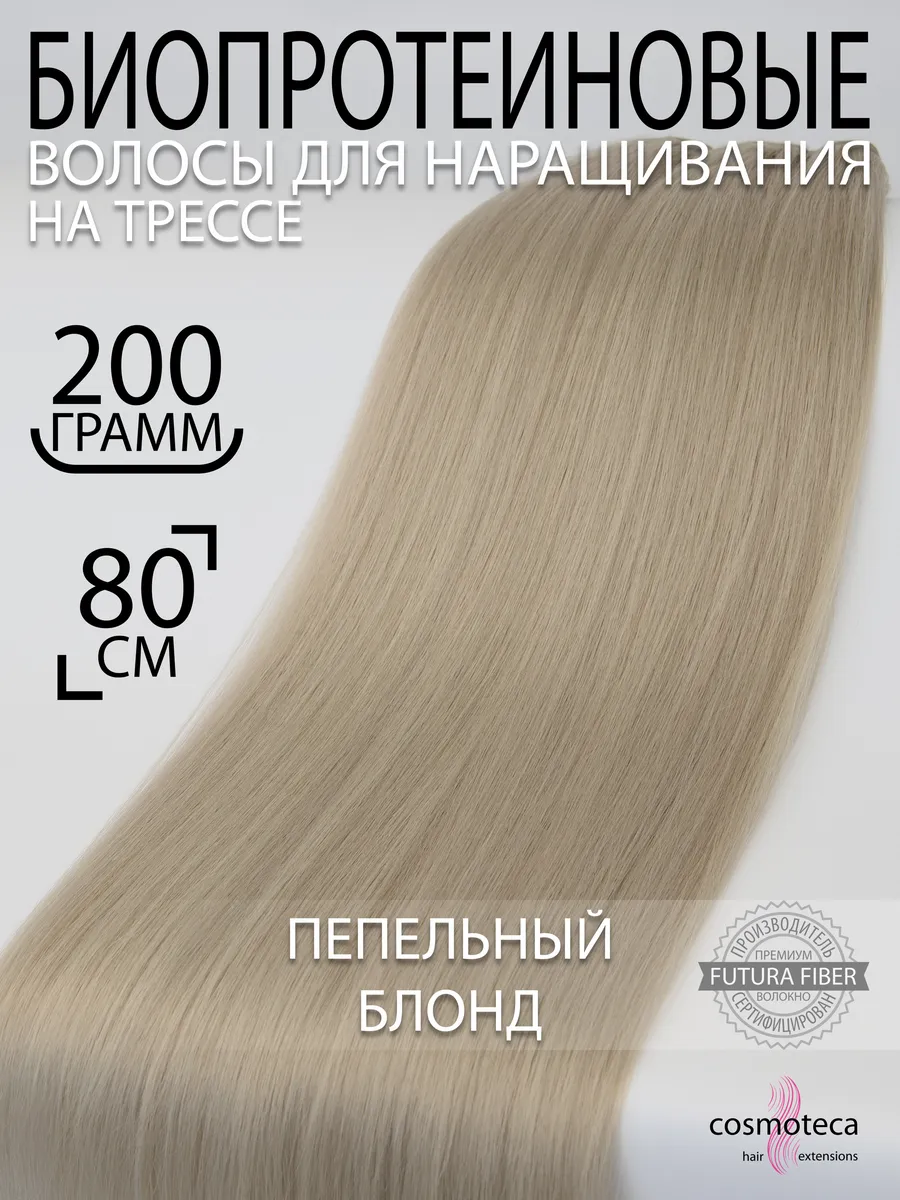 Волосы для наращивания биопротеиновые прямые