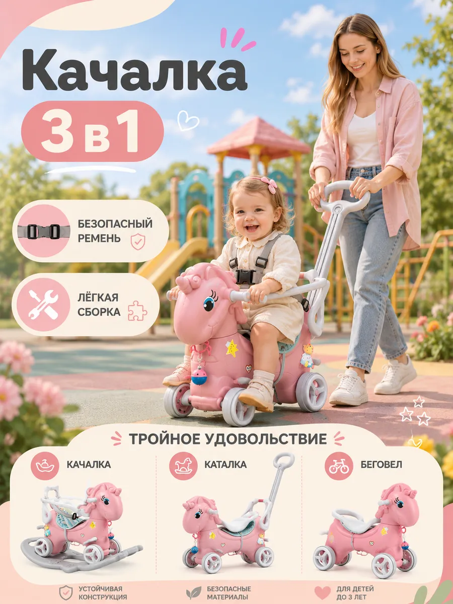 Качалка-беговел лошадка 3в1