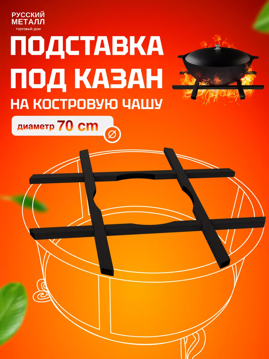 Подставка под казан 70 см