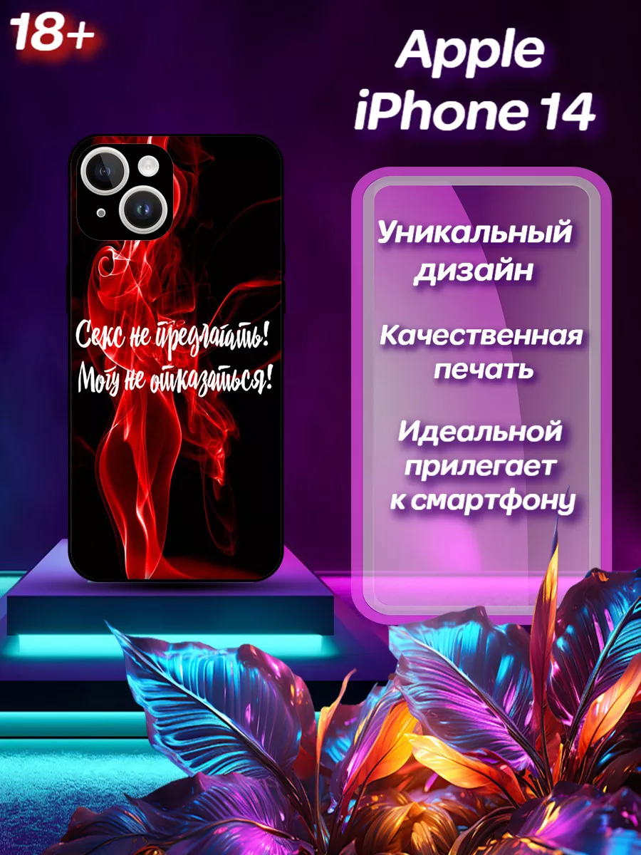 Чехол на iPhone 14 Айфон 14 секс CooLCase67 244356766 купить за 345 ₽ в  интернет-магазине Wildberries