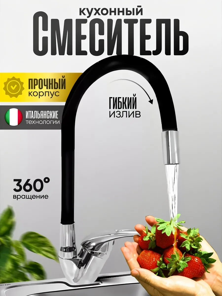 Смеситель для кухни с гибким изливом