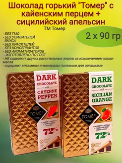 Шоколад горький апельсин+перец, 2 х90 гр