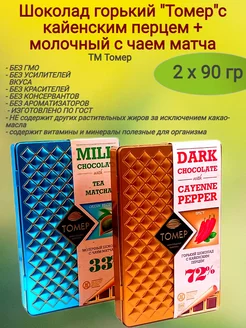 Шоколад, горький перец+молочный матча, 2 х90 гр