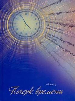 Почерк времени. Сборник прозы и стихов 244358603 купить за 1 747 ₽ в интернет-магазине Wildberries