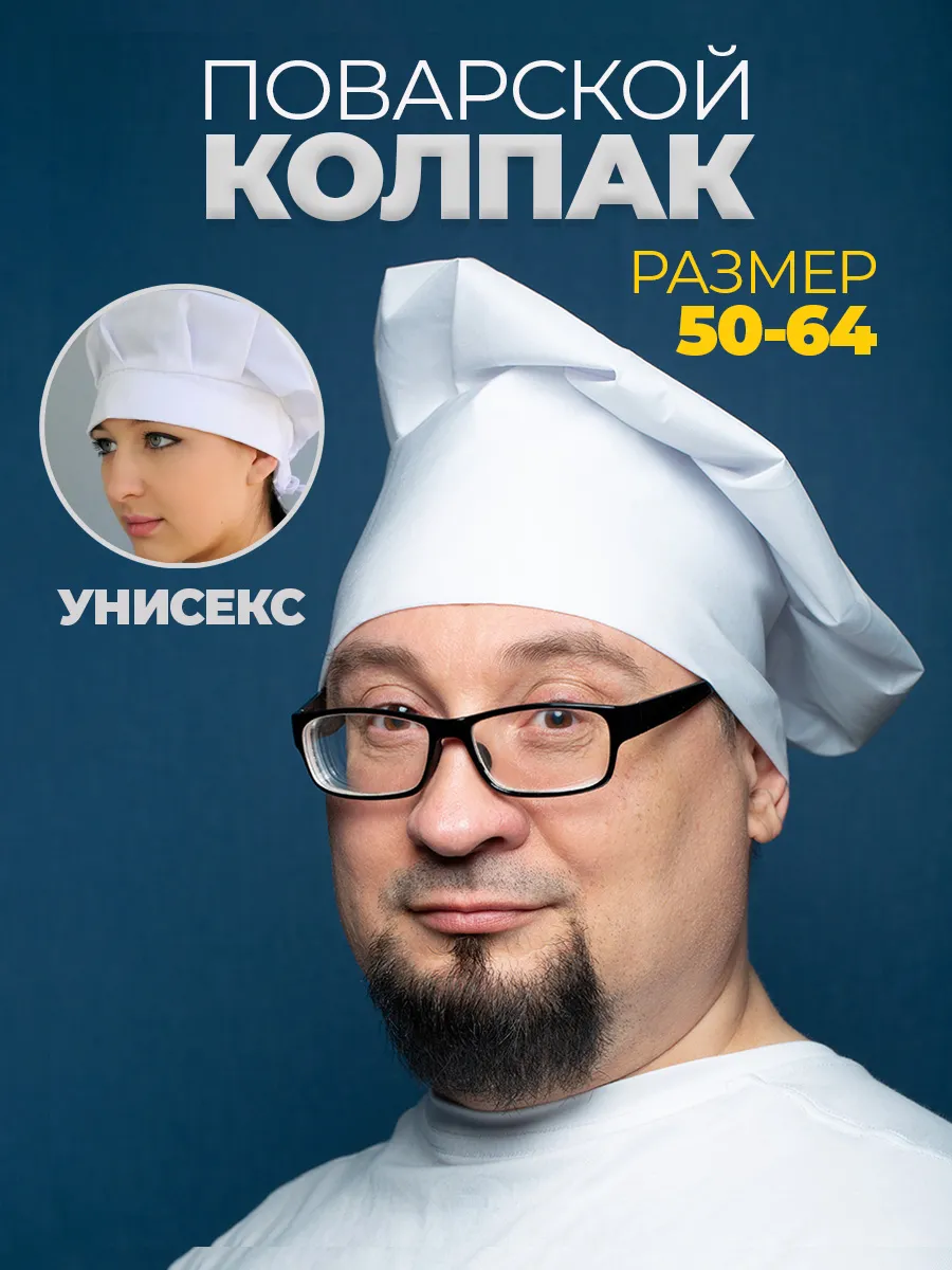 Универсальный поварской колпак