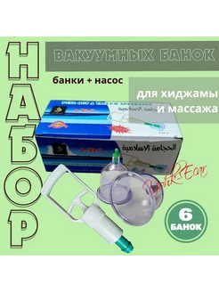 Вакуумные банки для массажа и хиджамы 6 шт