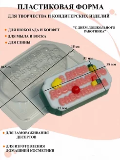 форма пластиковая С Днем Дошкольного работника
