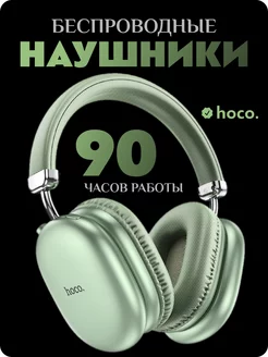 Наушники беспроводные большие с микрофоном W35 max Hoco 244359895 купить за 1 172 ₽ в интернет-магазине Wildberries