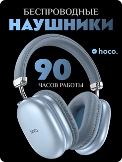 Наушники беспроводные большие с микрофоном W35 max Hoco 244359896 купить за 1 203 ₽ в интернет-магазине Wildberries