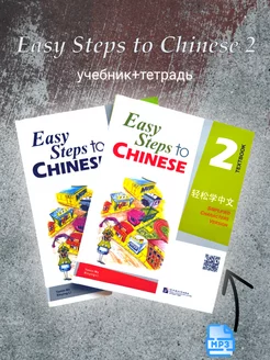 Easy Steps to Chinese 2